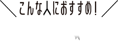 こんな人におすすめ！pivot1