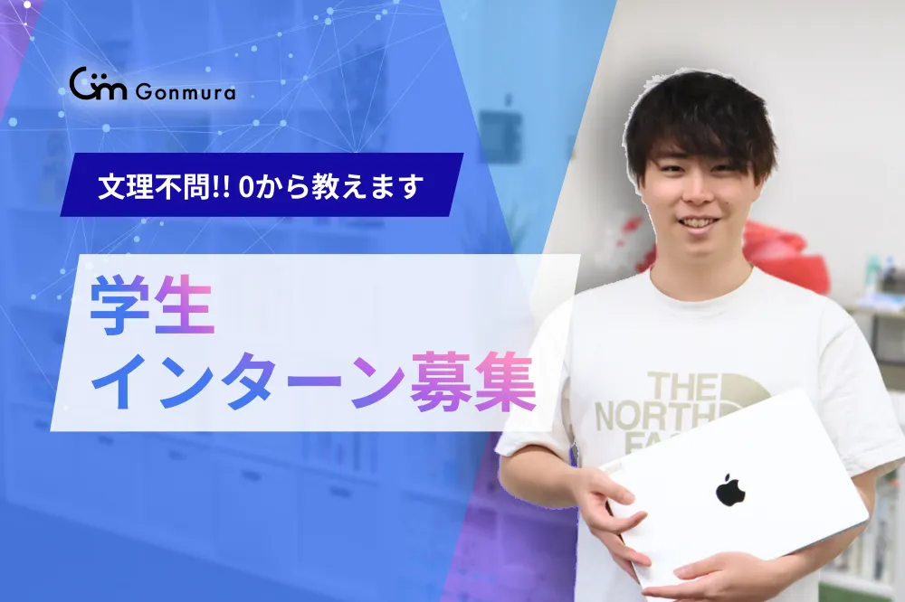 初心者大歓迎 | 26・25卒 |エンジニアになりたい学生インターン募集！