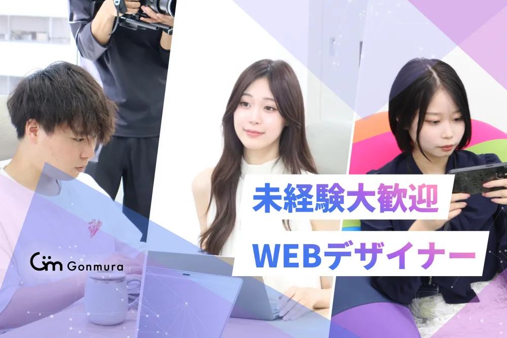 初心者大歓迎 | 26・25卒 |デザイナーになりたい学生インターン募集！ | 株式会社Gonmura(大阪府大阪市西区)の求人