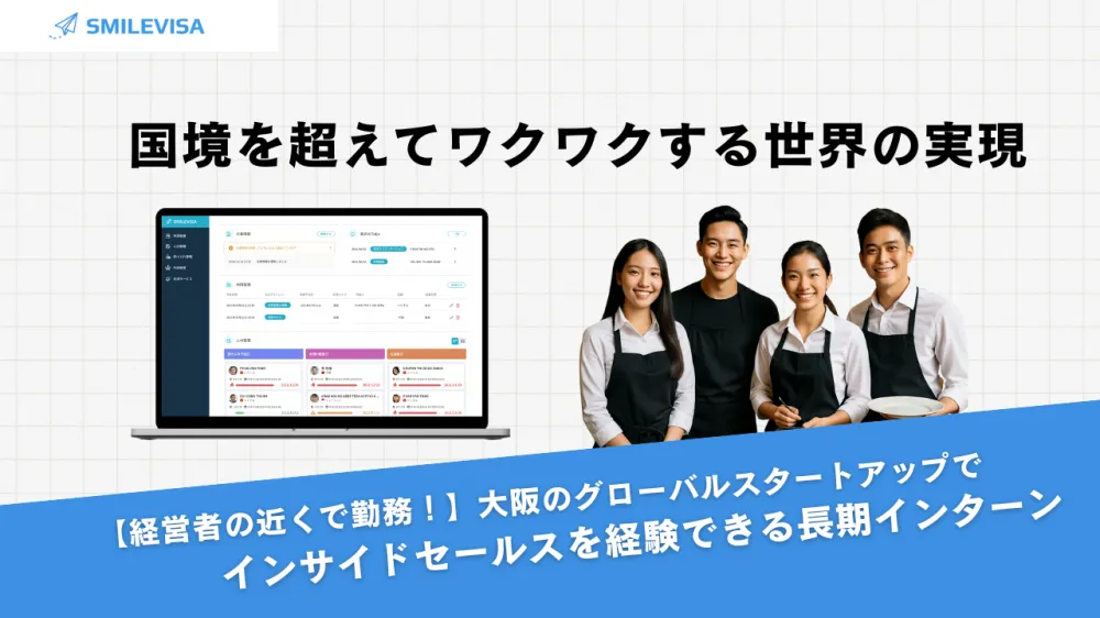 【経営者の近くで勤務！】大阪のグローバルスタートアップでインサイドセールスを経験できる長期インターン