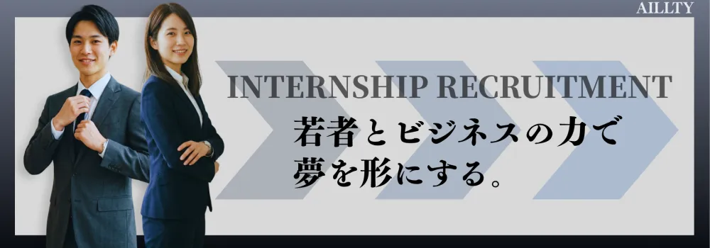 大手内定者を多数輩出！博報堂・ソフトバンク・パナソニック・日立などへの内定実績を誇る実践型インターン！ | 株式会社アイルティ(大阪府大阪市北区)の求人