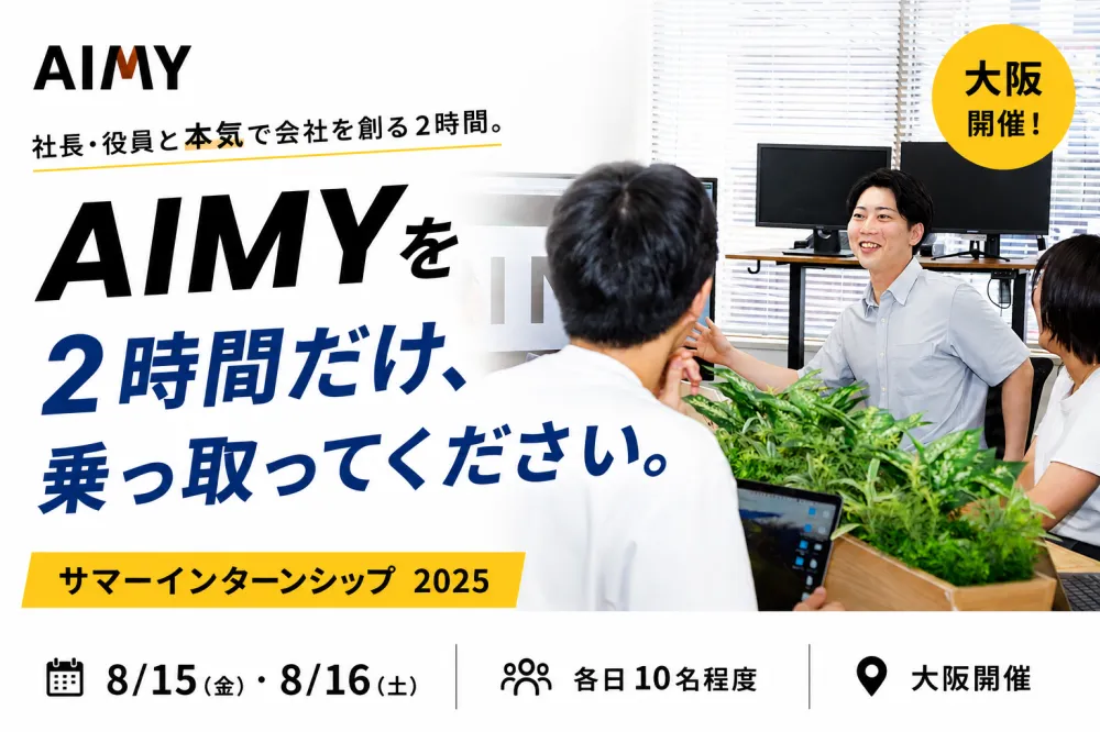 【8/15・16限定】あなたが経営者なら、会社をどう変える？社長・役員と挑む2時間の実践型インターン | 株式会社アイルティ(大阪府大阪市北区)の求人